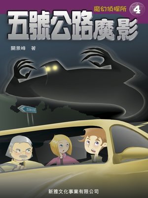 cover image of 魔幻偵探所‧五號公路魔影